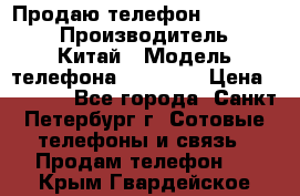 Продаю телефон higscreen › Производитель ­ Китай › Модель телефона ­ Zera s › Цена ­ 3 500 - Все города, Санкт-Петербург г. Сотовые телефоны и связь » Продам телефон   . Крым,Гвардейское